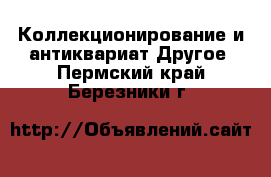 Коллекционирование и антиквариат Другое. Пермский край,Березники г.